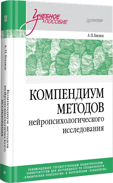 Компендиум методов нейропсихологического исследования. Учебное пособие для вузов - фото 2