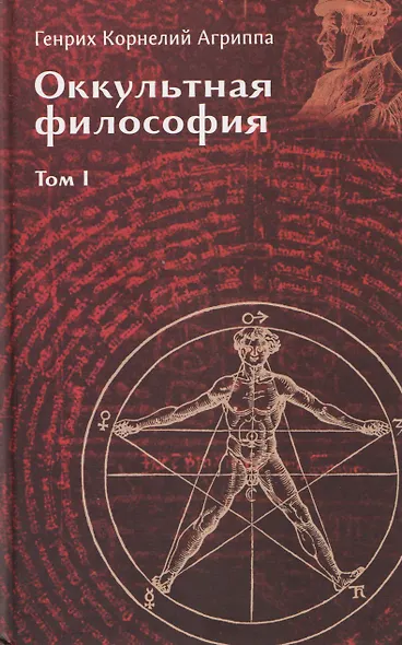 Оккультная философия. Том 1 - фото 1