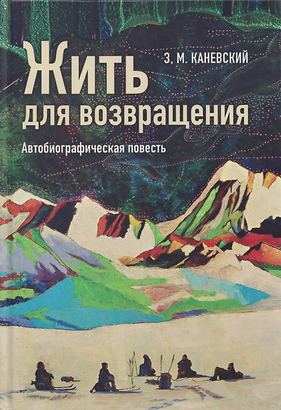 Жить для возвращения: автобиографическая повесть - фото 1