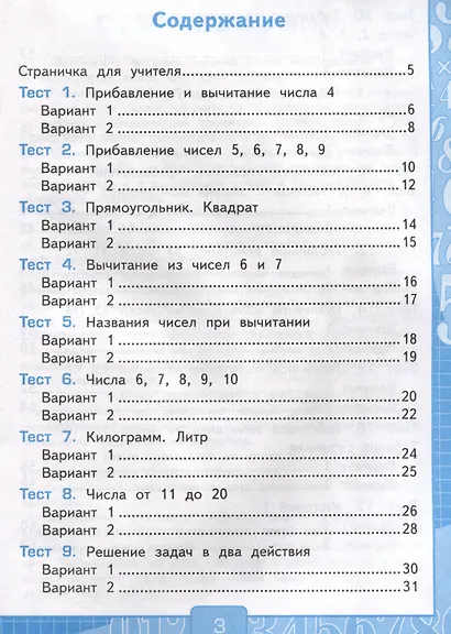 Тесты по математике. 1 класс. Часть 2. К учебнику М.И. Моро и др."Математика. 1 класс. В 2-х частях. Часть 2" - фото 2