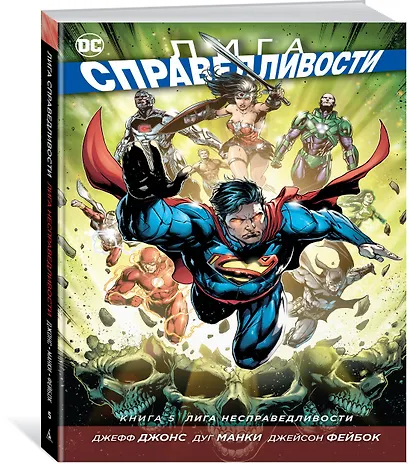 Лига Справедливости. Книга 5. Лига несправедливости - фото 2