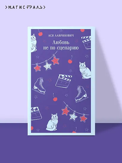 Любовь не по сценарию - фото 4