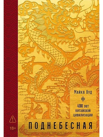 Поднебесная: 4000 лет китайской цивилизации - фото 1