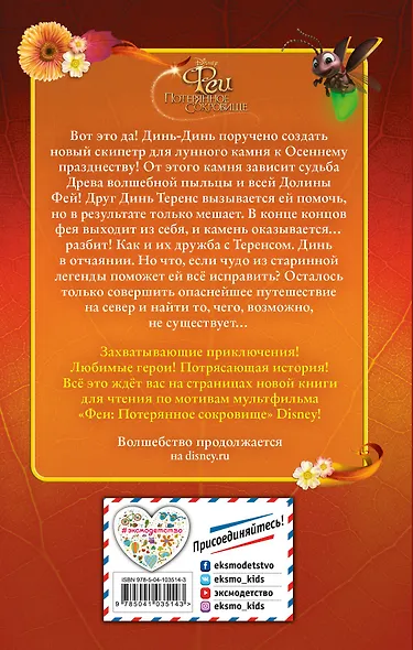Феи: Потерянное сокровище (выпуск 2) - фото 2