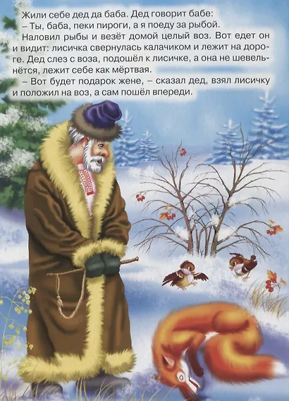 Лисичка-сестричка и волк. Русская народная сказка - фото 2