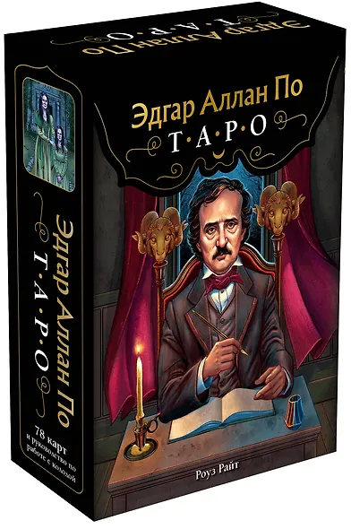 Эдгар Аллан По. Таро (78 карт и руководство в подарочном футляре) (новое оформление) - фото 3