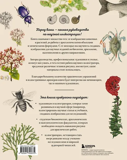Профессия — Научный иллюстратор. Руководство по иллюстрации в биологии, археологии и палеоарте - фото 2