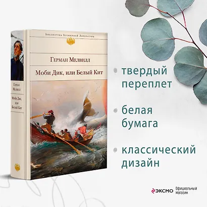 Моби Дик, или Белый Кит - фото 4