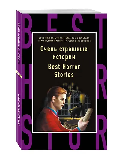 Очень страшные истории=Best Horror Stories - фото 3