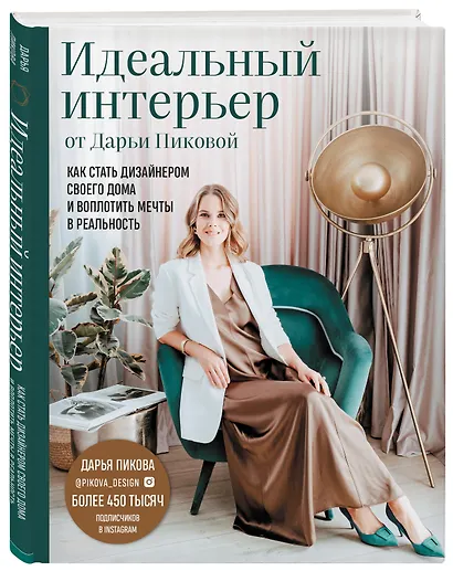Идеальный интерьер от Дарьи Пиковой. Как стать дизайнером своего дома и воплотить мечты в реальность - фото 3