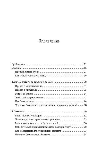 Как написать прорывной роман. Секреты мастерства от знаменитого литературного агента - фото 6