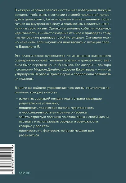 Рожденные побеждать. Создаем жизненный сценарий с помощью транзактного анализа и гештальттерапии - фото 2