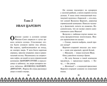 Царевна-Лягушка. Официальная новеллизация - фото 7