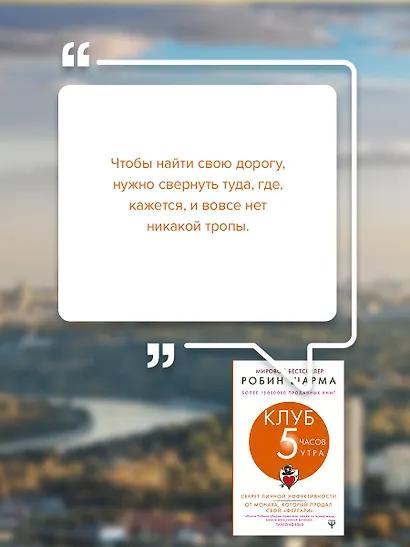 Клуб «5 часов утра». Секрет личной эффективности от монаха, который продал свой "феррари" - фото 6