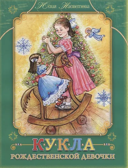 Кукла Рождественской девочки - фото 1