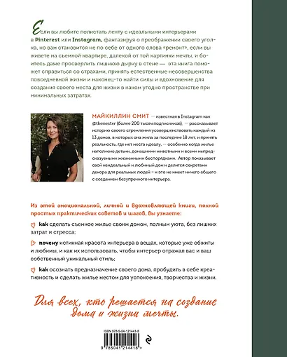 Место для жизни. Как создать неидеальный дом, в который вы влюбитесь - фото 2