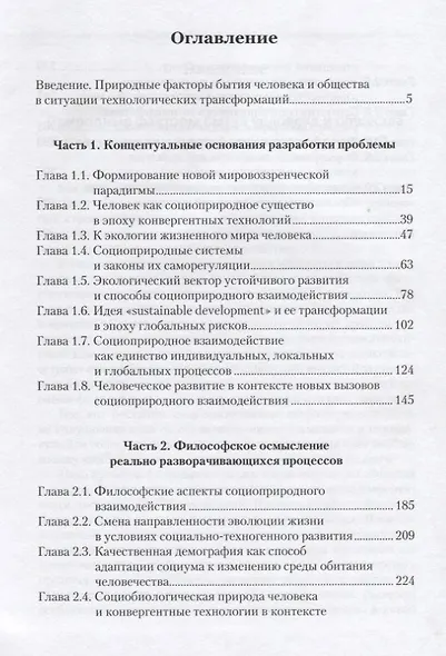 Философия социоприродного взаимодействия в век конвергентных технологий - фото 2