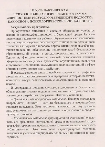 Профилактическая психолого-педагогическая программа. Личностные ресурсы современного подростка как основа психологической безопасности - фото 3
