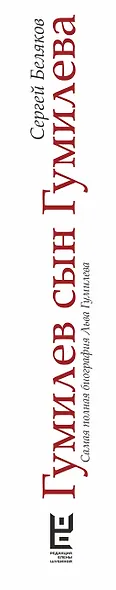 Гумилев сын Гумилева: биография Льва Гумилева - фото 6
