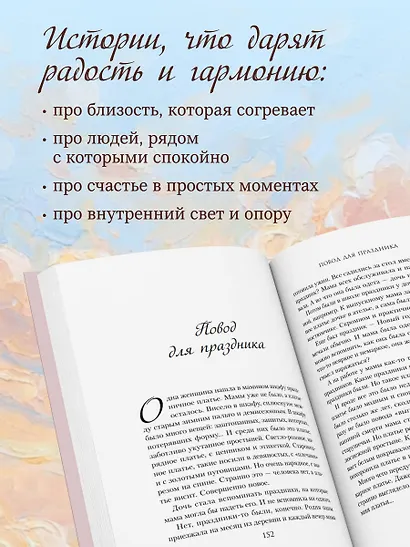 Уютные люди. Душевные истории, которые наполнят жизнь теплом и тихой радостью - фото 7