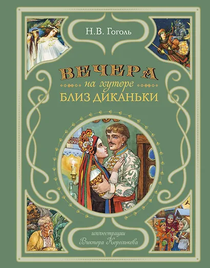 Вечера на хуторе близ Диканьки (иллюстрации Виктора Королькова) - фото 1