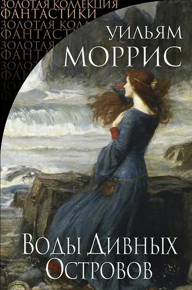 Воды Дивных Островов - фото 1