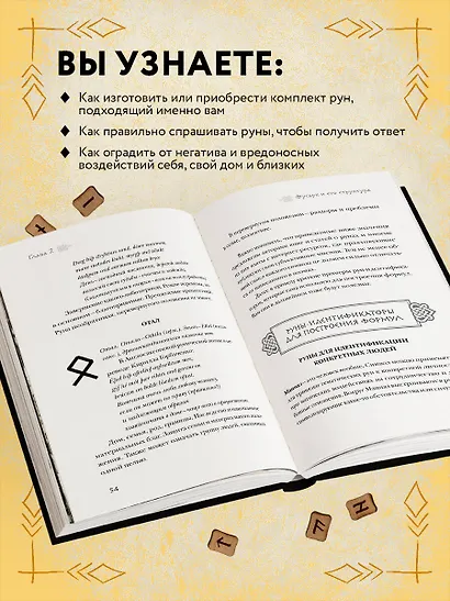 Руны. Теория и практика работы с древними силами - фото 5