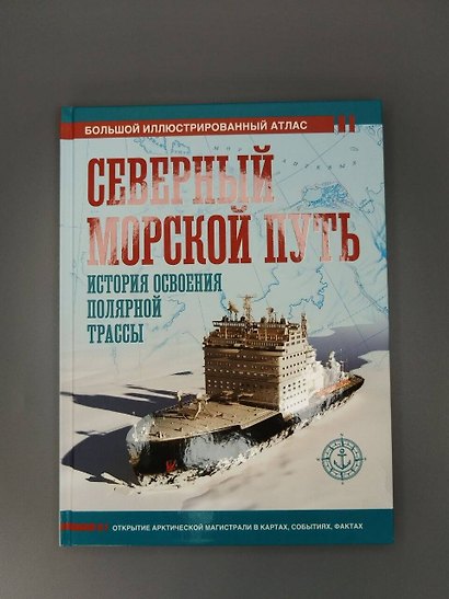 Северный морской путь. История освоения полярной трассы - фото 7