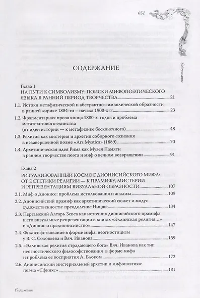 Фауст нашего века Мифопоэтика Вячеслава Иванова (Титаренко) - фото 2