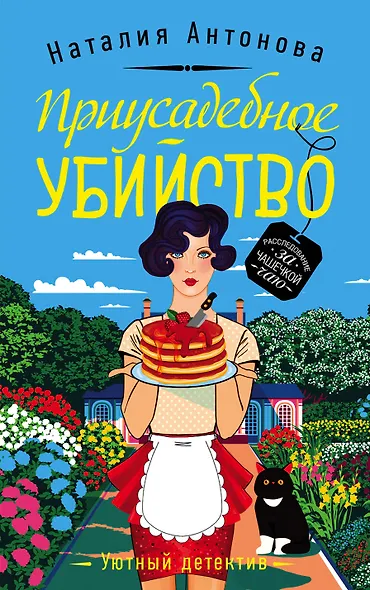 Приусадебное убийство - фото 1