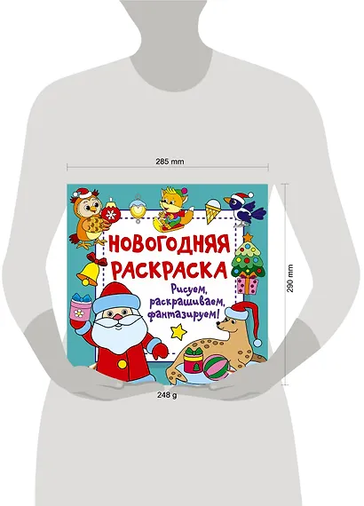Новогодняя раскраска. Рисуем, раскрашиваем, фантазируем! - фото 4
