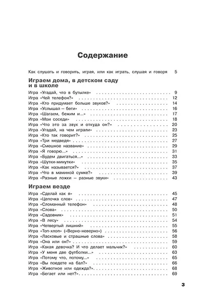 Учусь слушать и говорить играя: Сборник игр для развития слухового восприятия и устной речи у детей с нарушением слуха и речи - фото 3