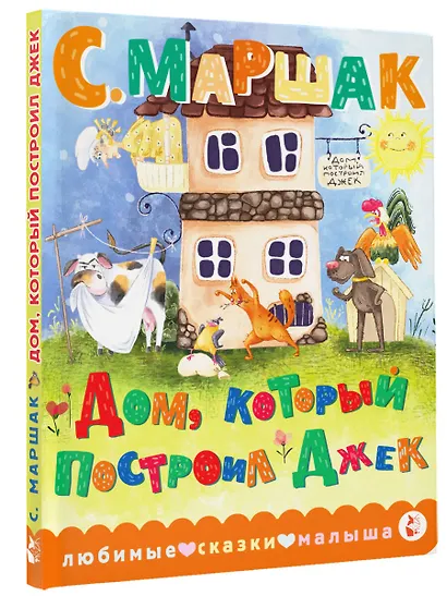 Дом, который построил Джек - фото 3