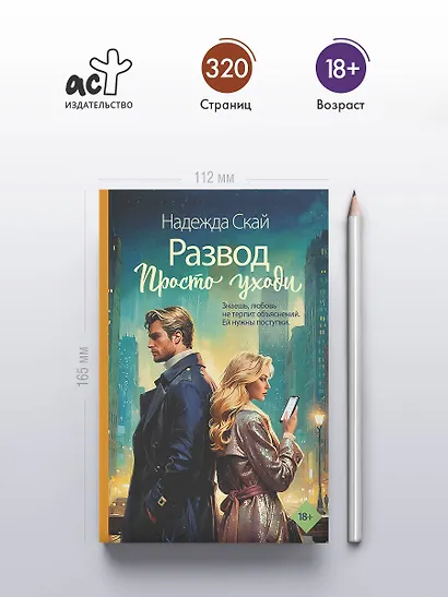 Развод. Просто уходи - фото 5