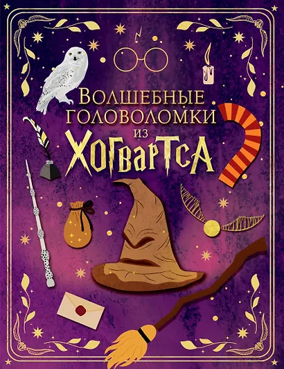 Волшебные головоломки из Хогвартса - фото 1