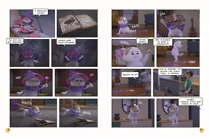 Кот Басик. Полные противоположности. 2 сезон (комикс) - фото 12