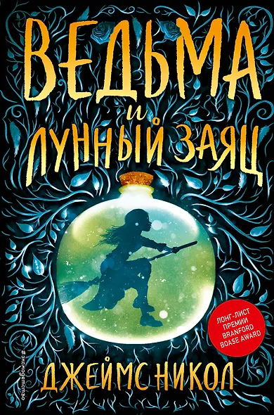 Ведьма и лунный заяц (#1) - фото 1