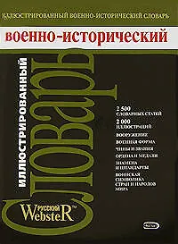 Иллюстрированный военно-исторический словарь - фото 1