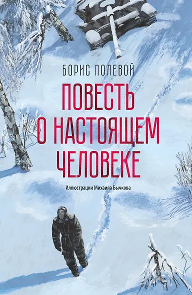 Повесть о настоящем человеке - фото 1