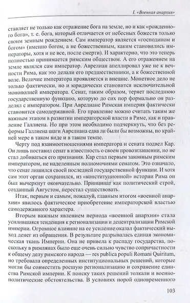 Политическая история Римской империи. Том II - фото 6
