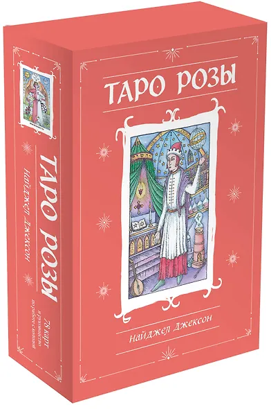 Таро Розы (78 карт и руководство в подарочном оформлении) - фото 3