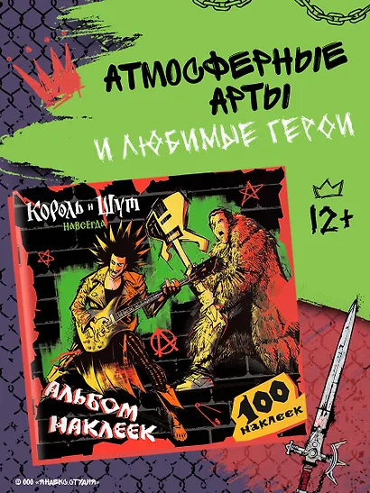 Король и Шут. Альбом наклеек (Горшок) 100 наклеек - фото 4