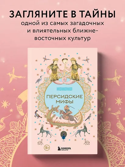 Персидские мифы - фото 4
