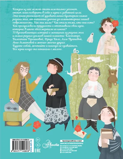 Истории для юных бунтарок - фото 2