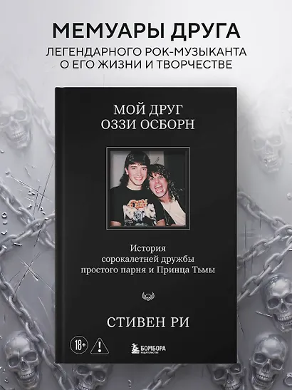 Мой друг Оззи Осборн: история сорокалетней дружбы простого парня и Принца Тьмы - фото 4