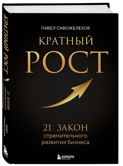 Кратный рост. 21 закон стремительного развития бизнеса - фото 3