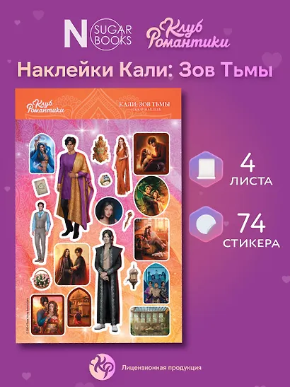 Клуб Романтики. Набор наклеек. Кали: Зов Тьмы - фото 2