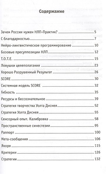 Сертификационный курс НЛП-Практик. 2-е издание - фото 2