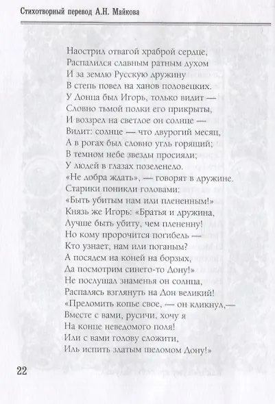 Слово о полку Игореве. Избранные переводы - фото 2