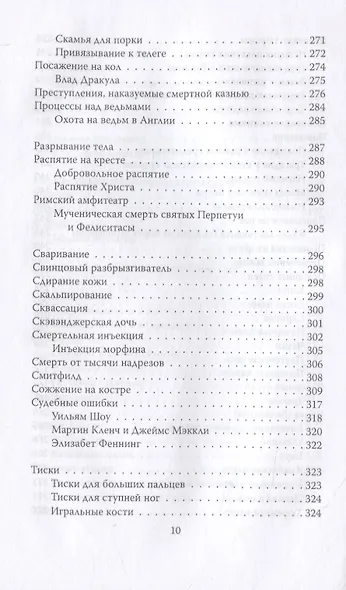 Энциклопедия пыток и казней - фото 7